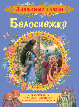 Белоснежка и охотник Часть 1