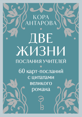 Оракул Две жизни. Послания учителей