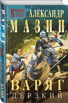 Варяг. Дерзкий