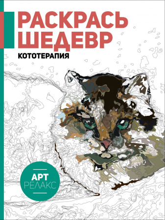 Раскрась шедевр! Кототерапия