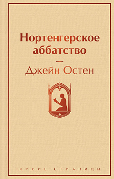 Нортенгерское аббатство Нортенгерское аббатство