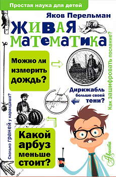 Живая математика Живая математика