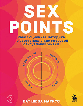Sex Points. Революционная методика по восстановлению здоровой сексуальной жизни Sex Points. Революционная методика по восстановлению здоровой сексуальной жизни