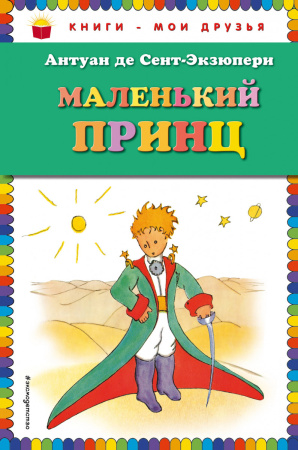 Маленький принц (рис. автора)_