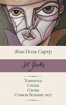Тошнота; Стена; Слова; Ставок больше нет Тошнота; Стена; Слова; Ставок больше нет