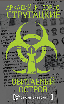 Обитаемый остров