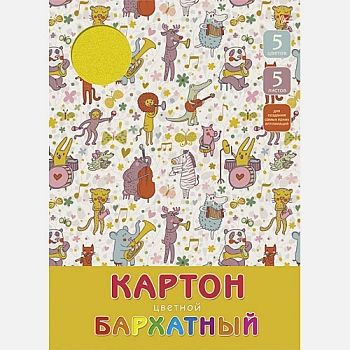 Звери-музыканты 5л. 5цв. (БЦК55247) НАБОРЫ ЦВЕТНОГО КАРТОНА