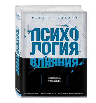 Психология влияния. Как научиться убеждать и добиваться успеха