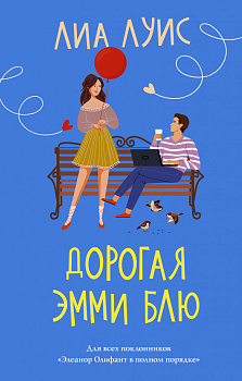 Дорогая Эмми Блю