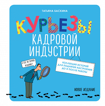 Курьезы кадровой индустрии. Новое издание Курьезы кадровой индустрии. Новое издание
