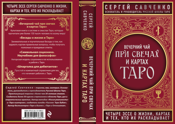 Вечерний чай при свечах и картах Таро. Четыре эссе о жизни, картах и тех, кто их раскладывает