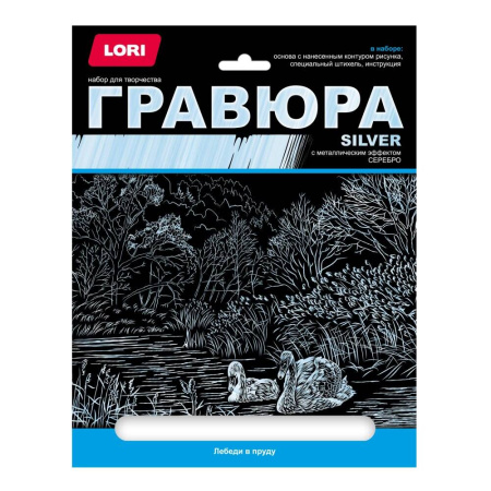 Гр-662 Гравюра большая с эффектом серебра "Лебеди в пруду"