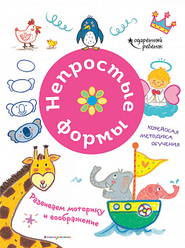 Непростые формы. Развиваем моторику и воображение Непростые формы. Развиваем моторику и воображение