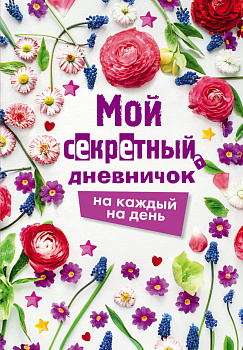 Мой секретный дневничок на каждый день