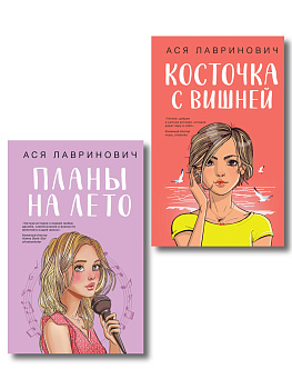 Комплект из двух книг: Планы на лето + Косточка с вишней Комплект из двух книг: Планы на лето + Косточка с вишней