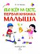 Обо всем на свете. Первая книжка малыша Обо всем на свете. Первая книжка малыша