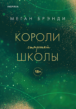 Комплект из трех книг: Парни из старшей школы + Неприятности в старшей школе + Короли старшей школы