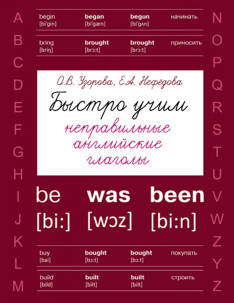 Быстро учим неправильные английские глаголы