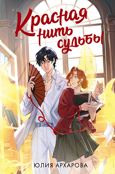 Красная нить судьбы Красная нить судьбы