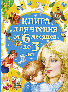 Книга для чтения от 6 месяцев до 3 лет Книга для чтения от 6 месяцев до 3 лет