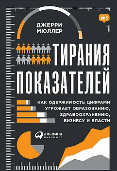 Тирания показателей: Как одержимость цифрами угрожает образованию, здравоохранению, бизнесу и власти