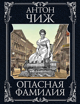 Опасная фамилия