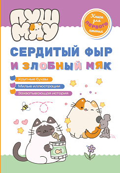 ПушМяу. Книги для первого чтения. Сердитый фыр и злобный мяк ПушМяу. Книги для первого чтения. Сердитый фыр и злобный мяк