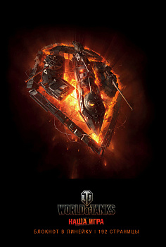 Блокноты. World of Tanks (Огонь!) Блокноты. World of Tanks (Огонь!)