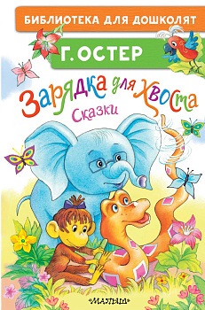 Зарядка для хвоста. Сказки Зарядка для хвоста. Сказки