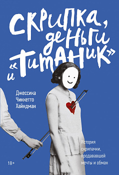 Скрипка, деньги и «Титаник». История скрипачки, продававшей мечты и обман