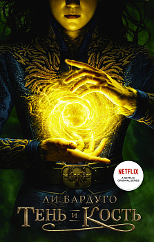 Тень и кость Тень и кость