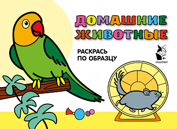 Домашние животные. Раскрась по образцу