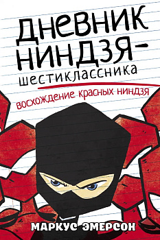 Дневник ниндзя-шестиклассника. Восхождение красных ниндзя Дневник ниндзя-шестиклассника. Восхождение красных ниндзя