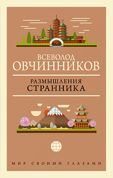 Размышления странника Размышления странника
