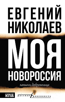 МОЯ НОВОРОССИЯ. Записки добровольца