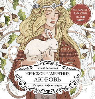 Женское намерение. Любовь. Раскраски-аффирмации