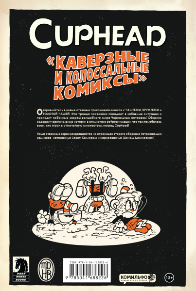 Cuphead. Том 2. Каверзные и колоссальные комиксы