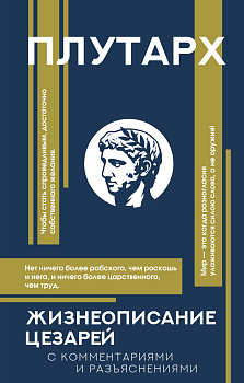 Жизнеописание цезарей