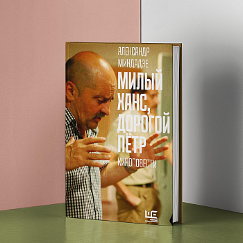 Милый Ханс, дорогой Петр