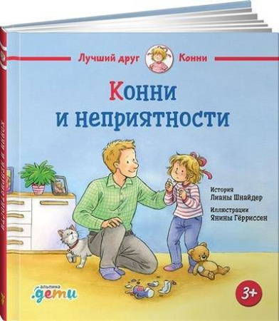 Конни и неприятности