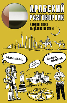 Арабский разговорник