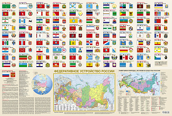 Флаги и гербы мира/флаги и гербы России. Плакат двусторонний (в тубусе) Флаги и гербы мира/флаги и гербы России. Плакат двусторонний (в тубусе)