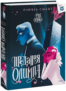 Предания Олимпа. Книга вторая Предания Олимпа. Книга вторая