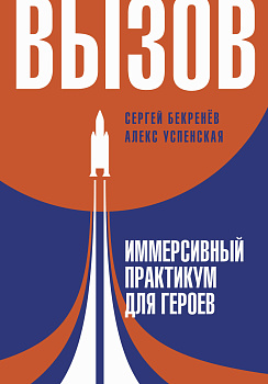 Вызов. Иммерсивный практикум для героев