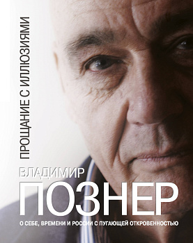 Прощание с иллюзиями Прощание с иллюзиями
