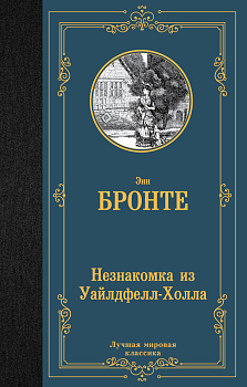 Незнакомка из Уайлдфелл-Холла Незнакомка из Уайлдфелл-Холла