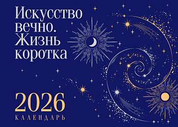 Магистраль. Коллекция. Искусство вечно. Жизнь коротка. Настольный календарь на 2026 год (горизонтальный) Магистраль. Коллекция. Искусство вечно. Жизнь коротка. Настольный календарь на 2026 год (горизонтальный)