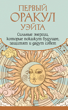 Первый Оракул Уэйта. Сильные энергии, которые покажут будущее, защитят и дадут совет