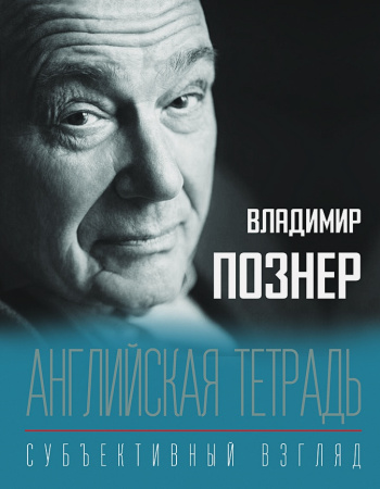Английская тетрадь. Субъективный взгляд