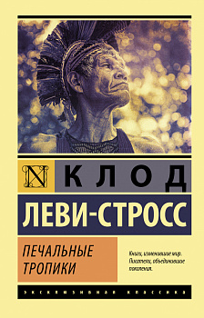 Печальные тропики Печальные тропики